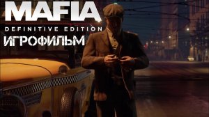 ИГРОФИЛЬМ Mafia: Definitive Edition | Мафия (все катсцены, на русском) прохождение без комментариев