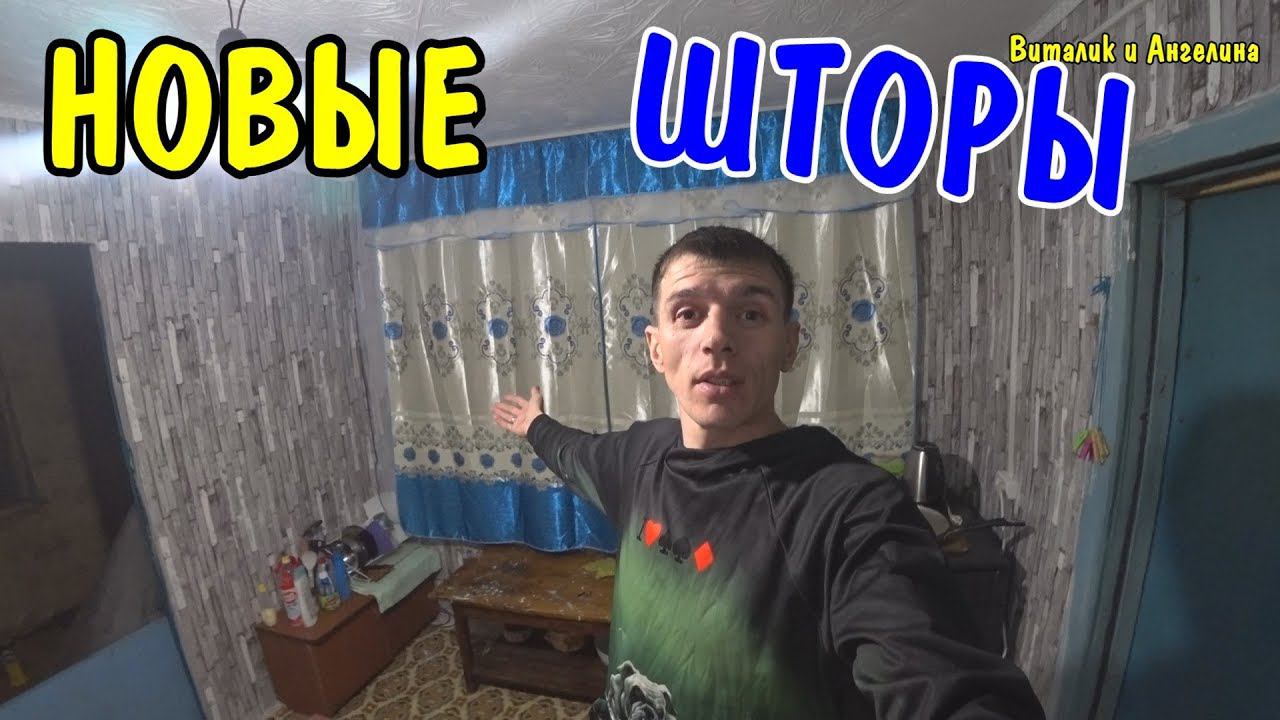 КУПИЛИ НОВЫЕ ШТОРЫ ЗА 1000 РУБЛЕЙ / КРАСИВАЯ КУХНЯ