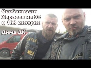 Особенности Харлеев на 96 и 103 моторах - Дима DK