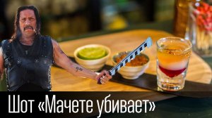 Шот "Мачете Убивает" + чОткий бонус [Cheers! | Напитки]