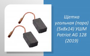 Щетка угольная (пара) (5х8х14) УШМ Patriot AG 128 (2019)
