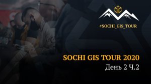 Sochi GIS Tour 2020 | DAY 2 | Ч2