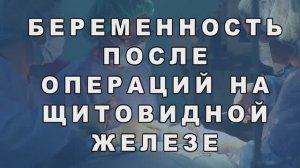 Беременность после удаления щитовидной железы