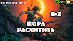 🏺 ПОРА РАСХИТИТЬ 🏺 | №2 ◄ Shadow of the Tomb Raider