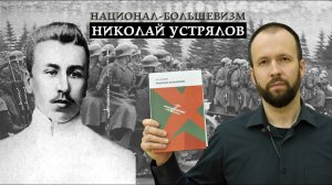 Литота: Николай Устрялов "Национал-большевизм"