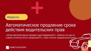 Автоматическое продление срока действия водительских прав «Кому автоматически продлят?»