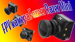 Камера FPV Foxeer Razer