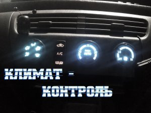 Toyota Vista Ardeo. Подсветка блока климат-контроля.