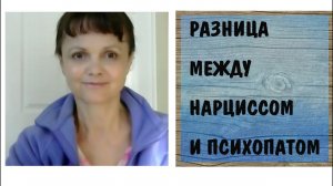 Часть 75. Различие между нарциссом и психопатом * Видео от 14 мая 2016
