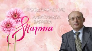 Поздравление с 8 марта Александр Зараев