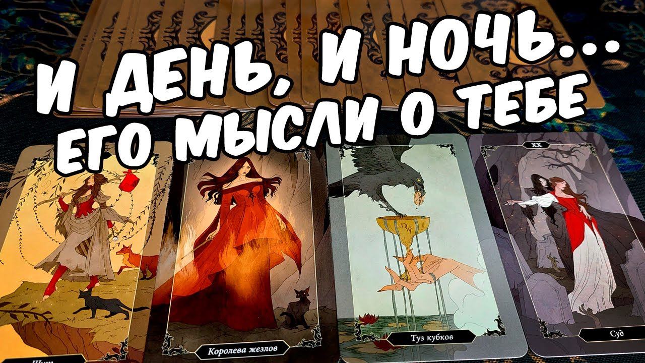 Он думает о тебе???... Его мысли о тебе? Что он думает о Вас?♣️ расклад таро о вашем мужчине