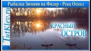 Рыбалка Зимняя на Фидер. Река Оскол - поселок Красный Остров.mp4