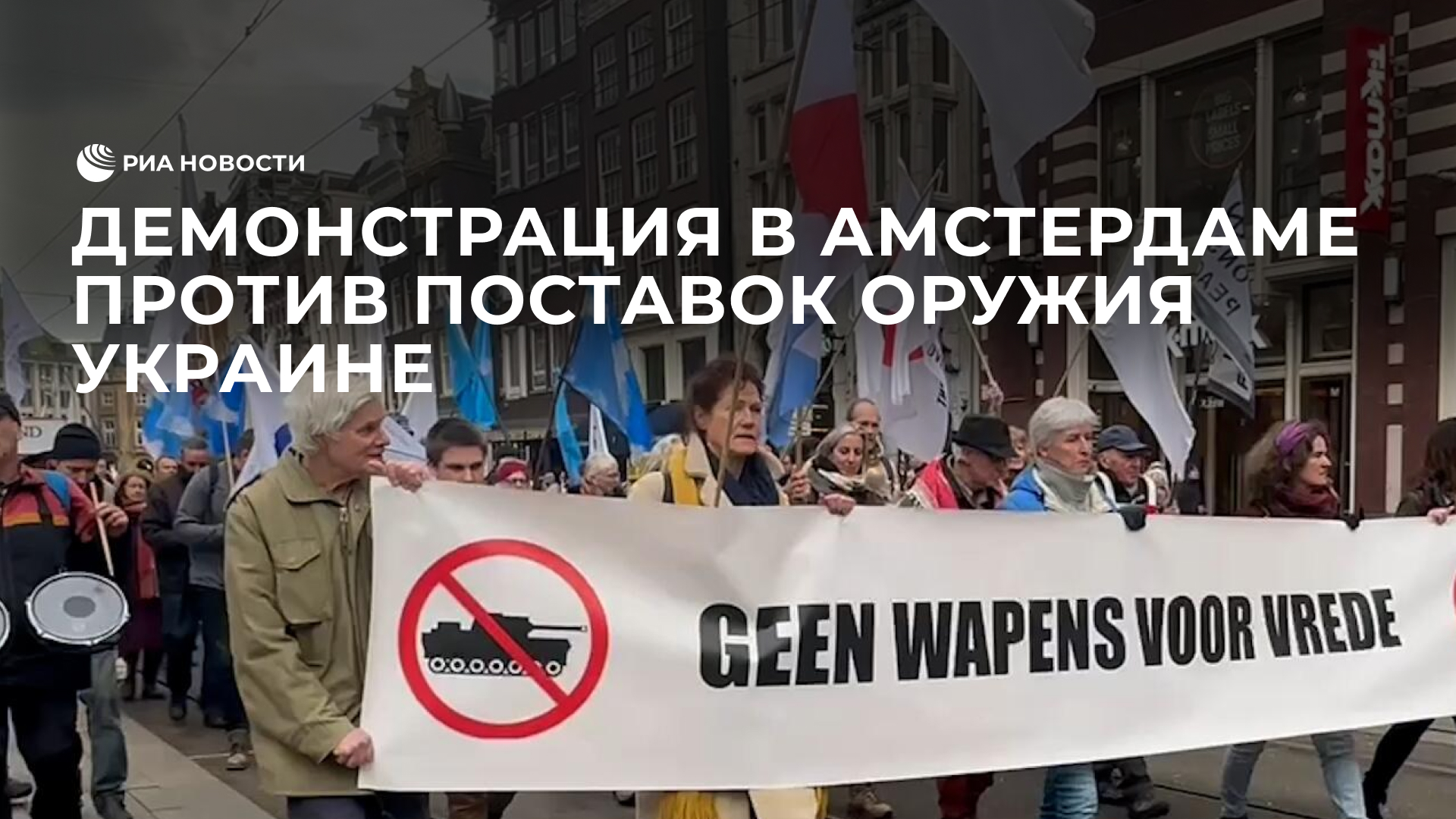Демонстрация в Амстердаме за мир и против поставок оружия Украине