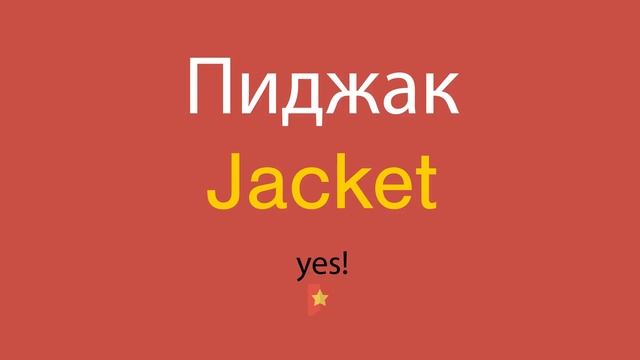 Пиджак по-английски