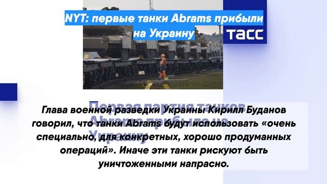 NYT: первые танки Abrams прибыли на Украину