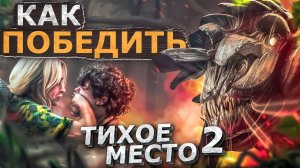 Как Победить СЛЕПНЕЙ из Фильма ТИХОЕ МЕСТО 2  Last of US 3 или ДЖОЭЛ МЕНЯЕТ ПРОФЕССИЮ