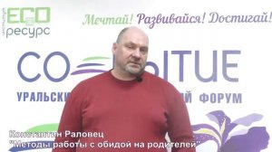 К.Раловец. Методы работы с обидой на родителей