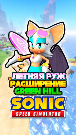 ЛЕТНЯЯ РУЖ и РАСШИРЕНИЕ Green Hill | Sonic Speed Simulator #sonic #соник #sonicspeedsimulator #rouge