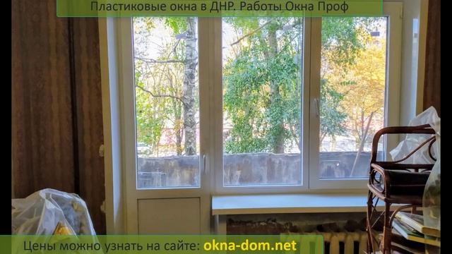 Пластиковые окна в Донецке, Макеевке (ДНР). Работы компании Окна Проф (часть 1) смотреть онлайн
