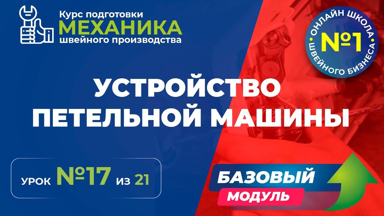 №178 Устройство петельной машины