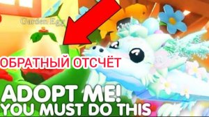 Эфир! Cадовый Ивент в Adopt Me 24 г. через.../Обратный отсчёт Выпуск 1 No 11