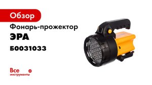 Обзор серии фонарей прожекторов ЭРА АЛЬФА