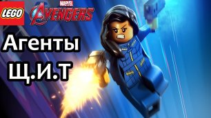 Прохождение игры LEGO Marvel's Avengers Агенты Щ.И.Т