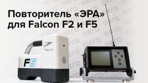 6 причин для выбора повторителя ЭРА для систем Falcon F2 и F5