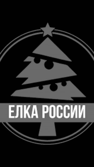 Елка России | Начало заготовки новогодней сосны (елки)