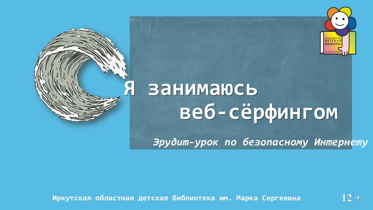 Я занимаюсь веб-сёрфингом. Эрудит-урок по безопасному Интернету