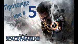Warhammer 40К  Space Marine  Прохождение #5 #ps5 #пк #gaming