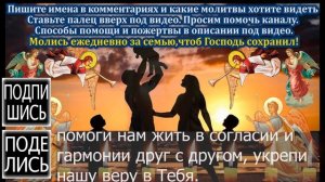 Молитва, от которой в семье воцарится любовь и согласие! МОЛИТВА ЗА СЕМЬЮ,ОТ РАЗВОДА!МОЛИТВА О СЕМЬ