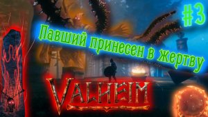 Valheim [Прохождение] (ранний доступ) #3 | Бой с Древним