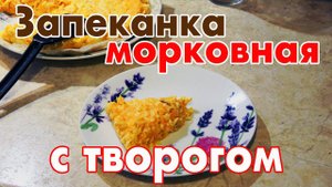 Как приготовить морковную запеканку с творогом - простой рецепт