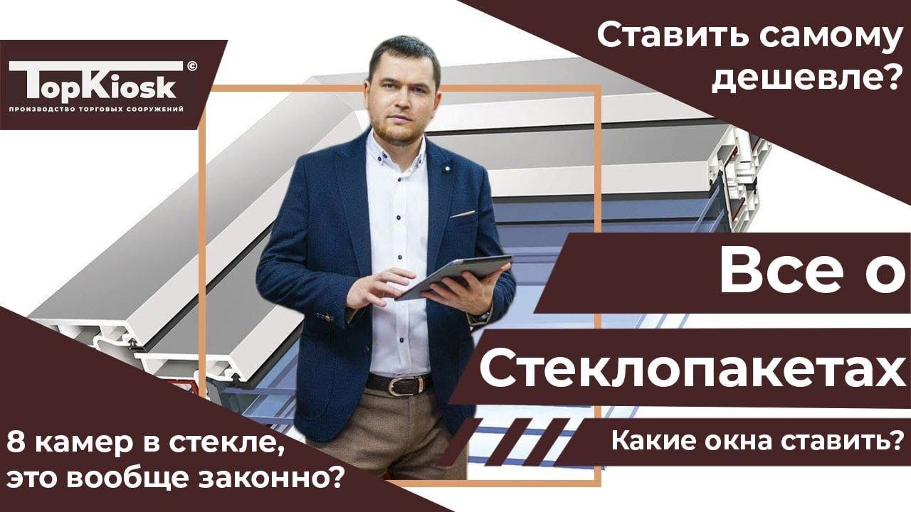 Стеклопакеты для павильонов. В чем различие?  Материалы