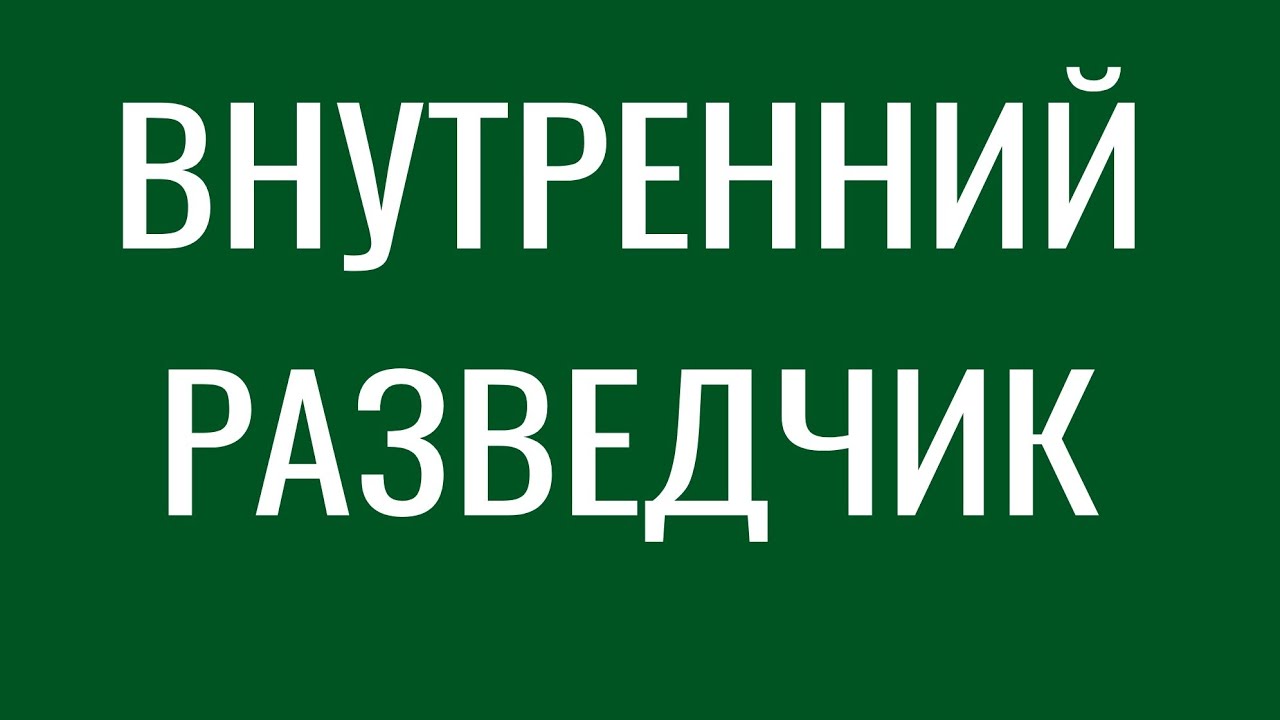 ВНУТРЕННИЙ РАЗВЕДЧИК