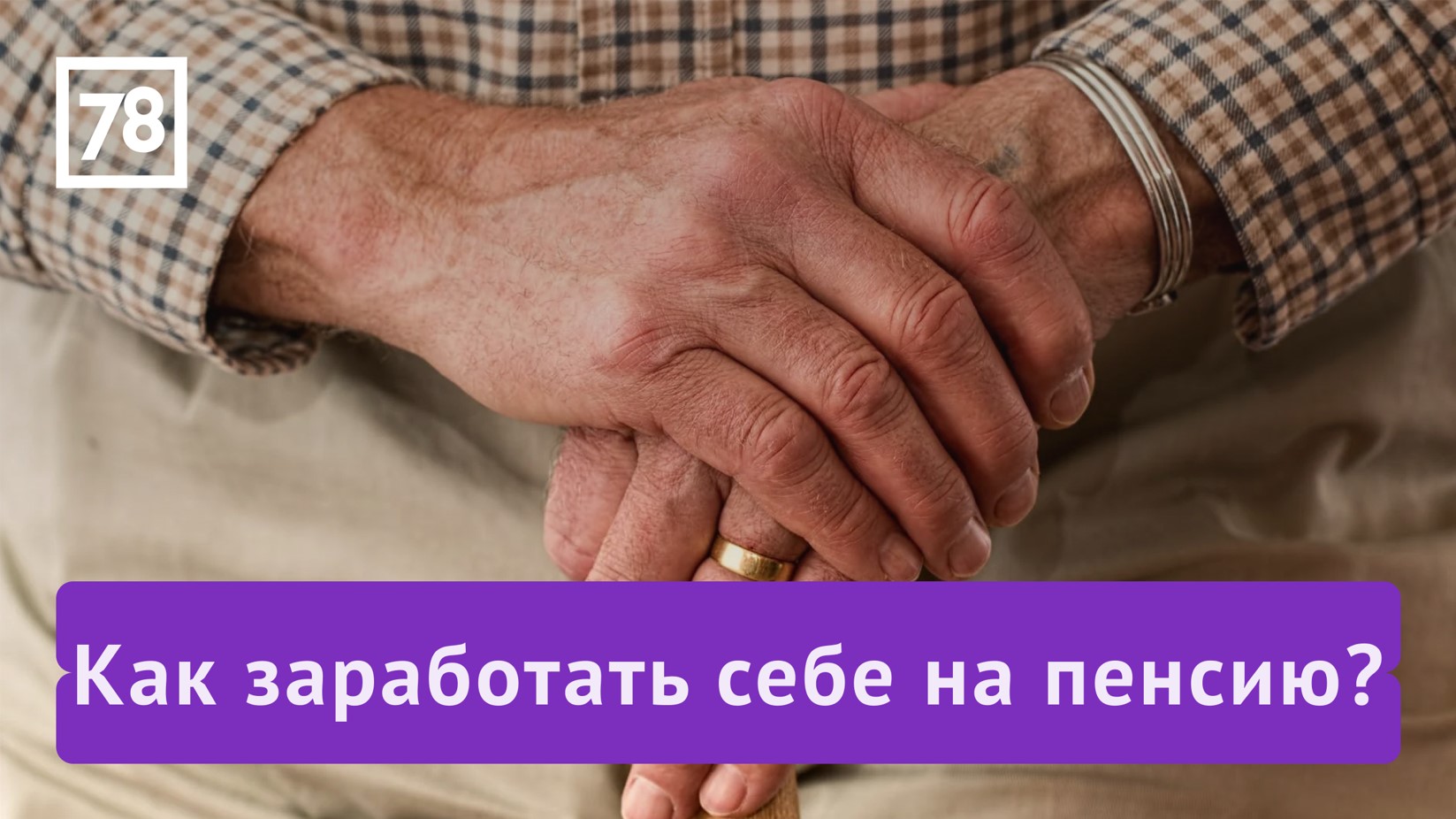 Внеклассное чтение 78. Эфир от 17.05.22. Как заработать себе на пенсию?