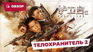 Телохранитель 2 (Bodyguard 2, 2023) || Новое китайское кино