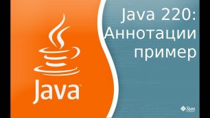 Урок Java 220: Пример работы с аннотациями