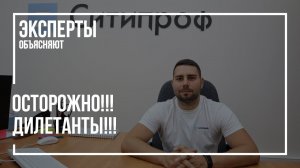 Осторожно!!! Дилетанты!!!