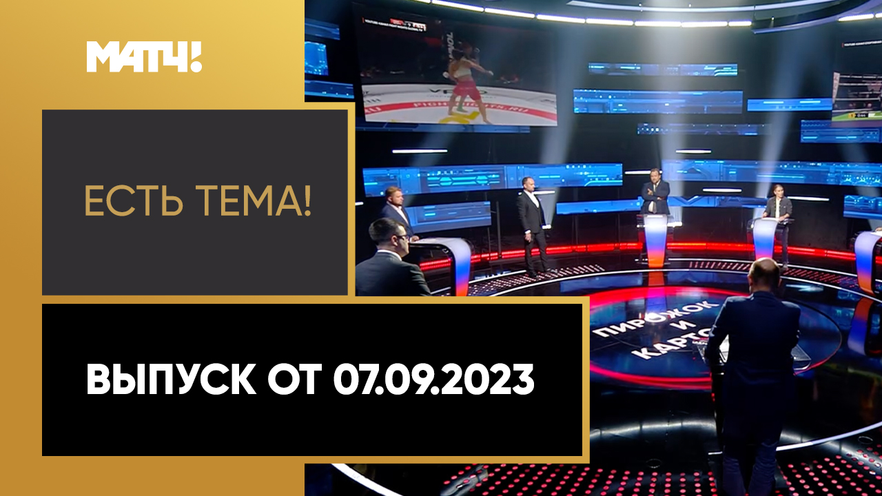 Есть тема. Выпуск от 07.09.2023