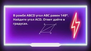 В ромбе ABCD угол АВС равен 148°. Найдите угол ACD. Ответ дайте в градусах. (1)