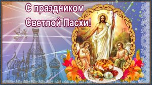 С праздником Светлой Пасхи! Музыкальная видео открытка с пожеланиями.mp4