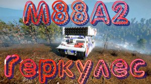 МАШИНА??M88A2 ГЕРКУЛЕС?? ВСЁ, ЧТО НУЖНО ЗНАТЬ?ПОДПИШИТЕСЬ НА КАНАЛ❗НАЖМИТЕ КОЛОКОЛЬЧИК?