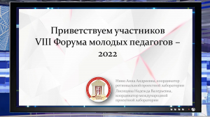 Открытие VIII Форума молодых педагогов - 2022