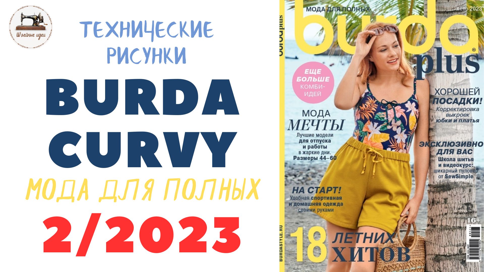 Burda Curvy 2/2023/Для "плюсиков" отдельный выпуски/ Мода для полных/ Технические рисунки #burdaplus