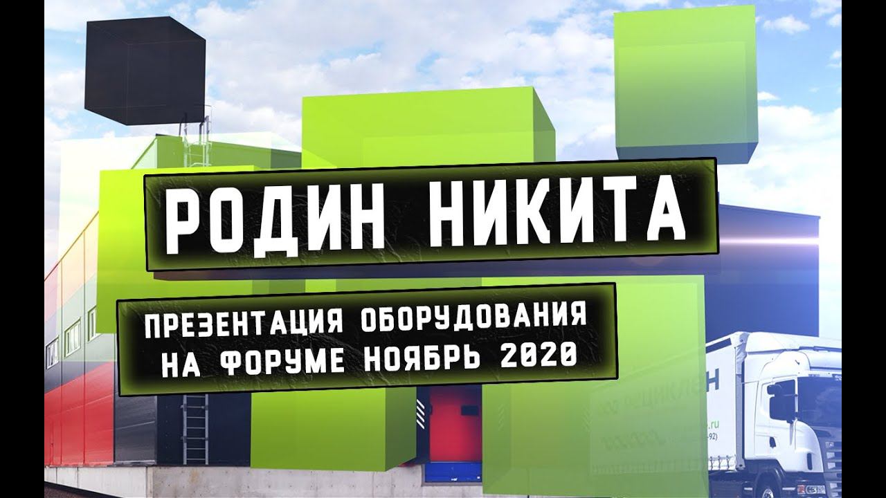 Презентация компании РЕЦИКЛЕН и GRANGARO на AFORUM, 25 ноября 2020