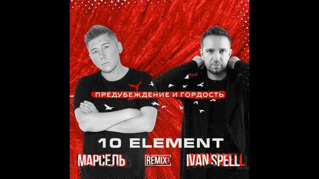 Марсель & Ivan Spell - Предубеждение и Гордость (10 Element Remix) смотреть онлайн