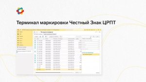 Терминал маркировки Честный Знак ЦРПТ