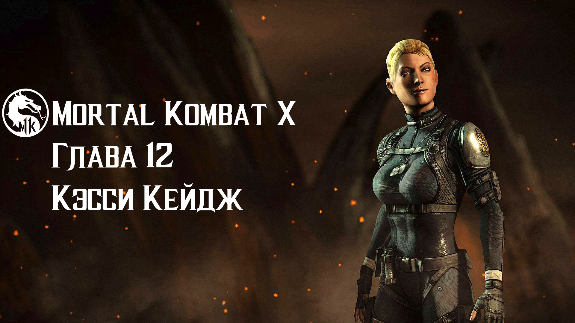 Mortal Kombat X | Глава 12 | Кэсси Кейдж